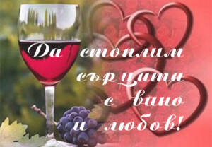 Да стоплим сърцата с вино и любов