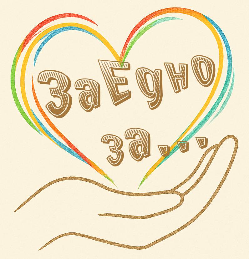 ЗаЕдно за…